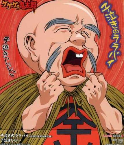 旦那が妖怪のキャラクターだったら何?