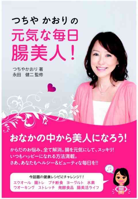 つちやかおり、腸トレ専門家に 布川敏和との離婚から2年