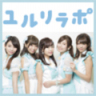 ユルリラポ オフィシャルブログ Powered by Ameba