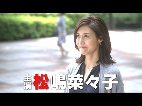 隠せぬほうれい線と肌の劣化？連ドラ復帰の松嶋菜々子に視聴者騒然