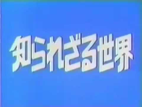 知られざる世界（オープニング) 旧Ver - YouTube