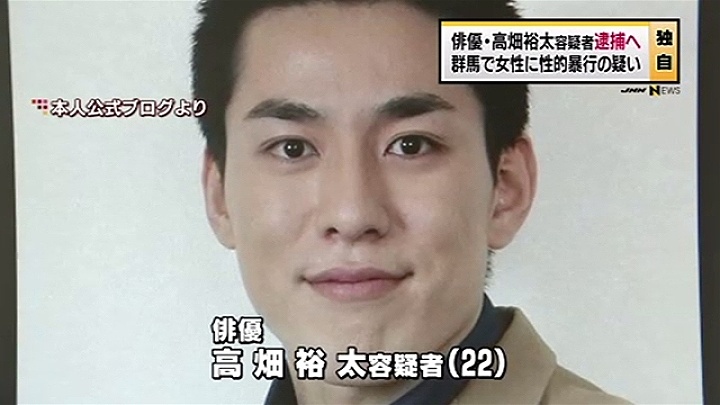 俳優・高畑裕太容疑者逮捕へ、女性に性的暴行加えけがをさせた疑い