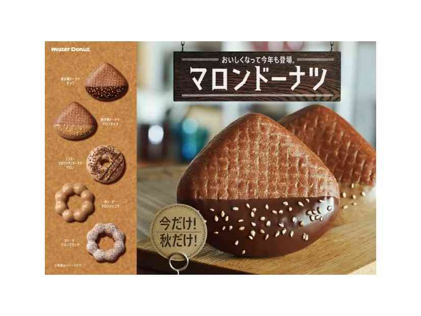 ミスタードーナツから「マロンドーナツ」限定発売 - 旬の栗をふんだんに使用した全4種