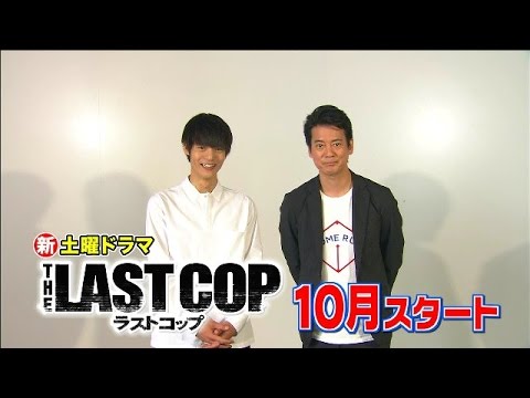 「ラストコップ」唐沢寿明・窪田正孝コメント動画 - YouTube
