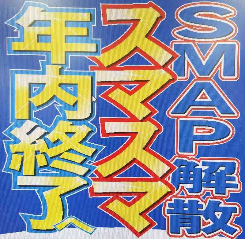 ＳＭＡＰ×ＳＭＡＰ年内終了発表　20年９カ月で幕 - ジャニーズ : 日刊スポーツ