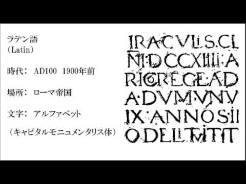 古代語 From Proto-Indo-European 古代言語音声集 How Ancient Languages Sound Like - YouTube