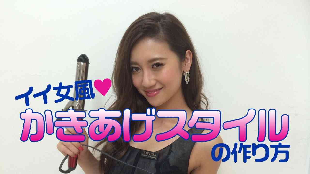 イイ女風♡かきあげスタイルの作り方♪ - YouTube