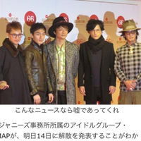 【SMAP解散】スマップが明日8月14日に「解散」発表！？報道にファン騒然　#SMAP解散 - NAVER まとめ