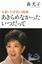 森光子が東山紀之に遺産を遺していた！ジャニーズ副社長は激怒、後継争いにも影響が？ - スクープ！エンタメ 芸能 のツボ