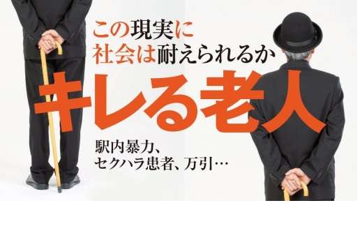 ｢横暴すぎる老人｣のなんとも呆れ果てる実態…暴力､セクハラ､万引き…社会は耐えきれるか