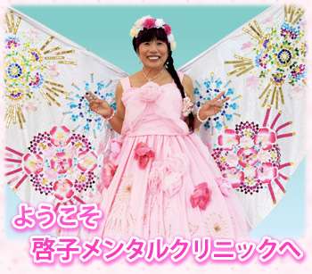 越智啓子の啓子メンタルクリニック