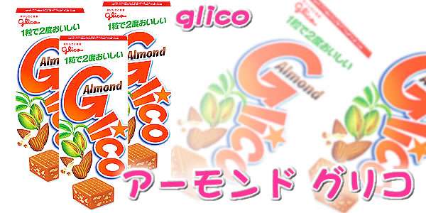 グリコのお菓子好きな人