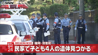 民家から子ども4人遺体　首に絞められた痕