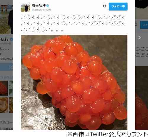 有吉弘行 意味不明な文字列と「すじこ」の写真をTwitterに投稿