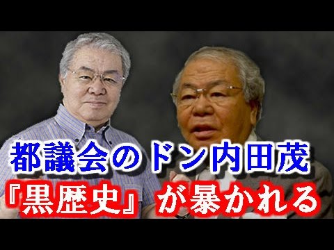 【都知事選】都議会のドン・内田茂の『黒歴史』が暴かれる！！ 小池百合子に「どっちが上座か分かっているのか」 - YouTube