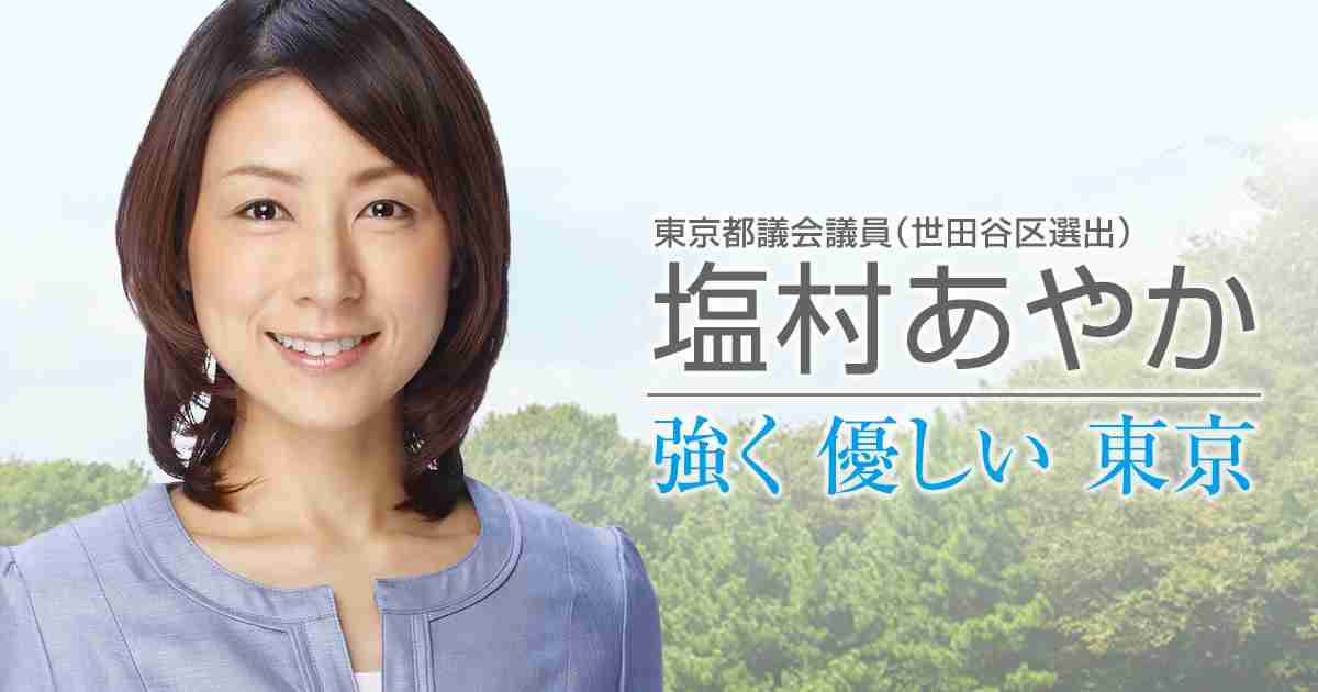 小池知事は期待できるか | 塩村あやかオフィシャルWEBサイト