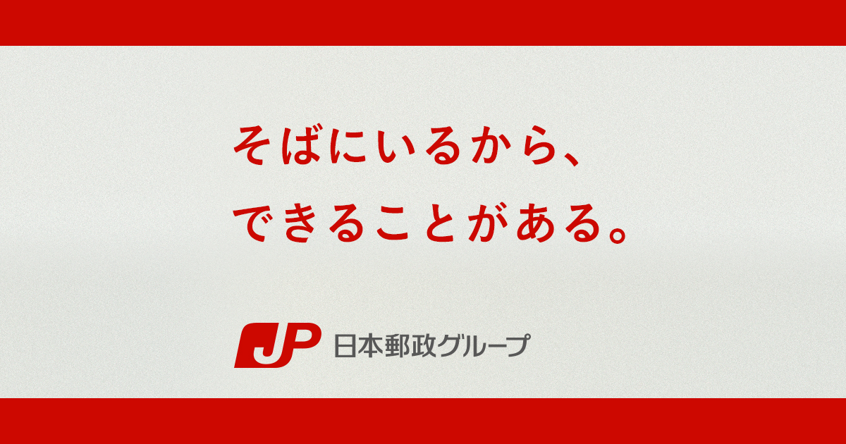 メッセージ‐日本郵政グループ