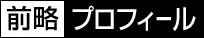 新規登録受付−前略プロフィール