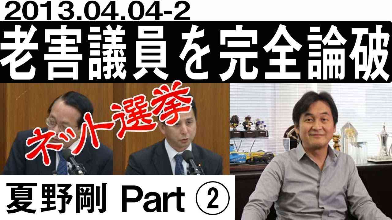 夏野剛 老害議員を論破「ネット使えないならリーダーに相応しくない」[20130404-2] - YouTube