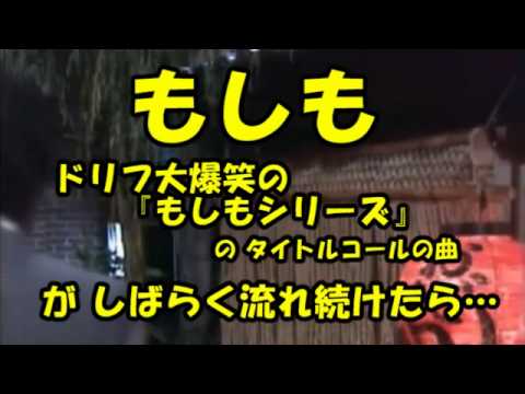 もしもドリフ大爆笑のもしもシリーズの曲がしばらく流れ続けたら… - YouTube