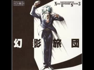 HUNTER x HUNTER ネクストエピソード Scene 3 幻影旅団 by irmrkrarkrt アニメ/動画 - ニコニコ動画