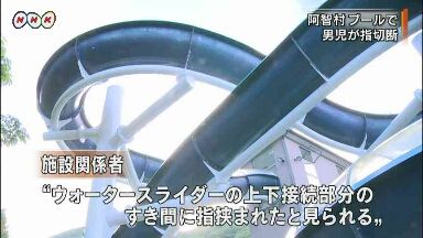 プールのウォータースライダーで男児が足の小指切断