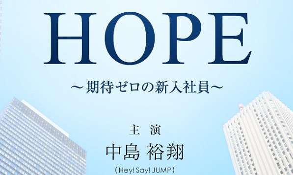 【実況・感想】HOPE～期待ゼロの新入社員～　5話