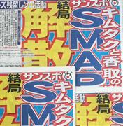 SMAP中居正広、TV生出演も解散に触れず…笑顔でMCこなす