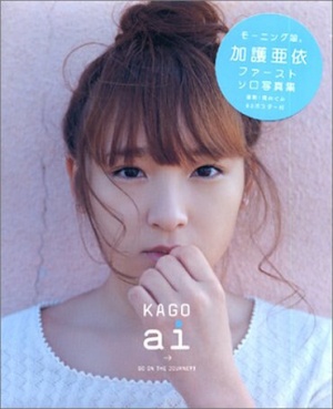 売名エール？加護亜依の再婚に便乗する元モー娘OGの思惑(1ページ目) - デイリーニュースオンライン