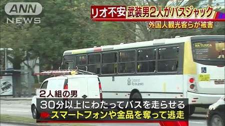 「騒ぐと殺す」リオ五輪会場近くでバスジャック(テレビ朝日系（ANN）) - Yahoo!ニュース