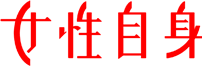 連載記事 - 女性自身［光文社女性週刊誌］