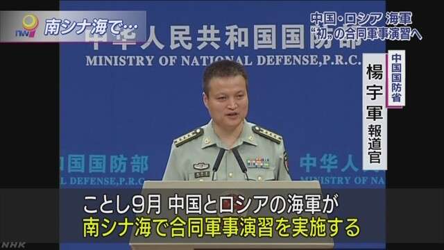中国 ９月に南シナ海でロシアと合同軍事演習 | NHKニュース