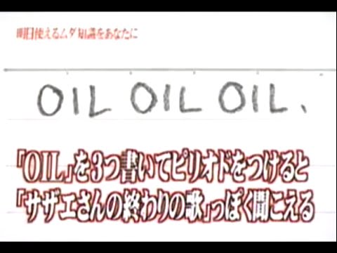 トリビアの泉　｢OILを３つ書いてピリオドをつけると「サザエさんの終わりの歌」っぽく聞こえる｣ - YouTube