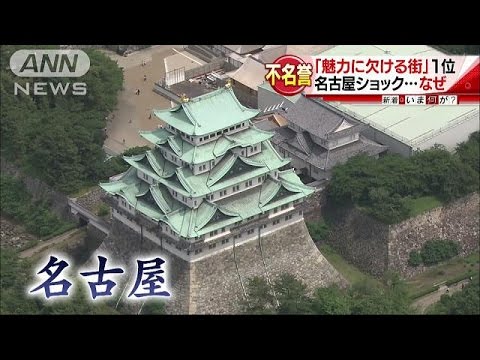 名古屋が「魅力に欠ける街」1位　市民にショック…