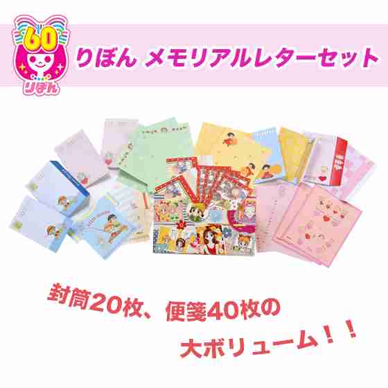りぼん　メモリアルレターセット | プレミアムバンダイ | バンダイ公式通販サイト