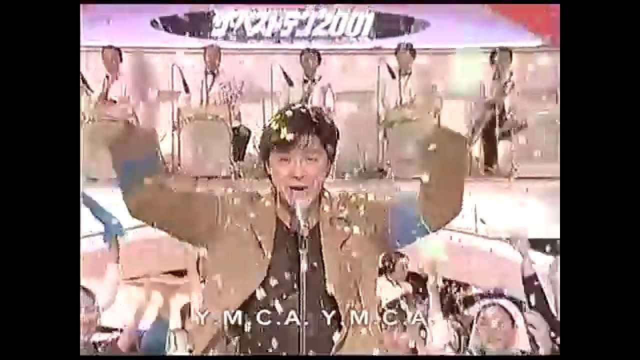 西城秀樹 YOUNG MAN(Y.M.C.A.) (2001年) - YouTube
