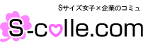 Sコレ！：s-colle.com | カラダのどこかが【S】サイズ女子×サポーター企業のCommunity