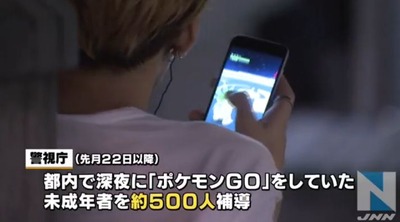 「ポケモンGO」子どもの深夜徘徊が急増、警視庁が対策