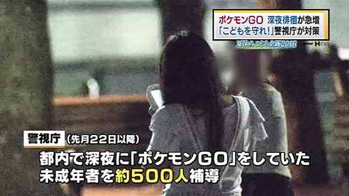 「ポケモンＧＯ」子どもの深夜徘徊が急増、警視庁が対策　News i - TBSの動画ニュースサイト