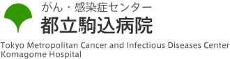 がん・感染症センター都立駒込病院 - 外科（乳腺） - 医師紹介