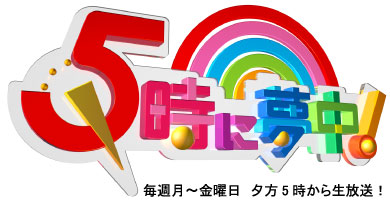 『5時に夢中！』を語ろう　2016夏