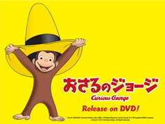 『おさるのジョージ』あるある！