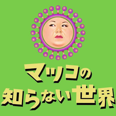 マツコの番組何が一番好き?