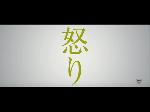 「怒り」予告2 - YouTube