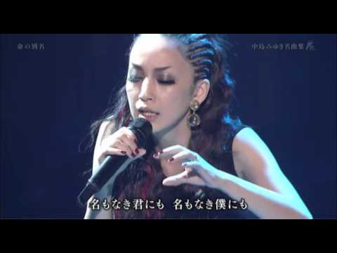 「命の別名」中島美嘉　作詞作曲：中島みゆき　歌縁　東京公演 - YouTube