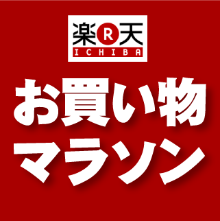 楽天お買い物マラソン