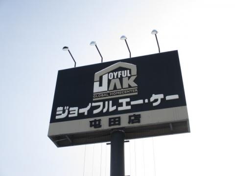 好きなホームセンター