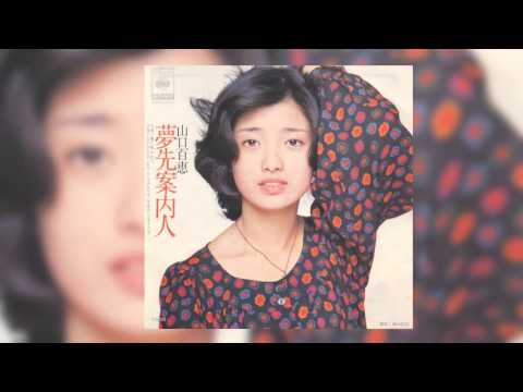 夢先案内人 - 山口百恵 - YouTube