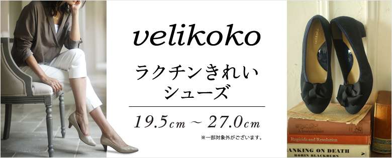 ヴェリココ(velikoko)の通販|マルイ