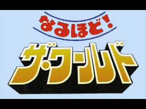 なるほど！ザ・ワールド　オープニングテーマ曲 - YouTube